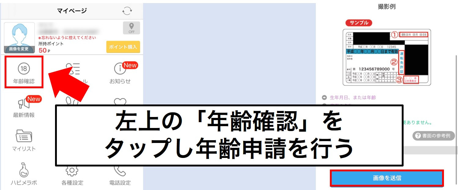 ハッピーメール　年齢認証
