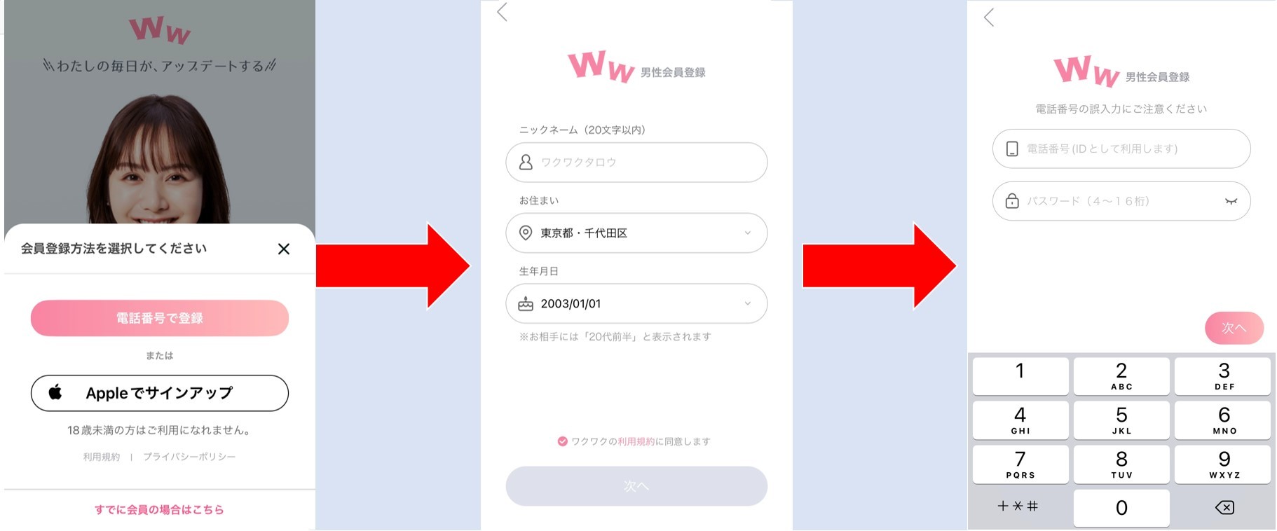 ワクワクメール　登録手順