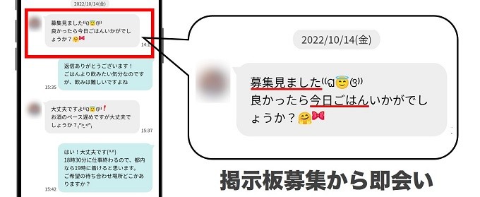 掲示板募集から即会い