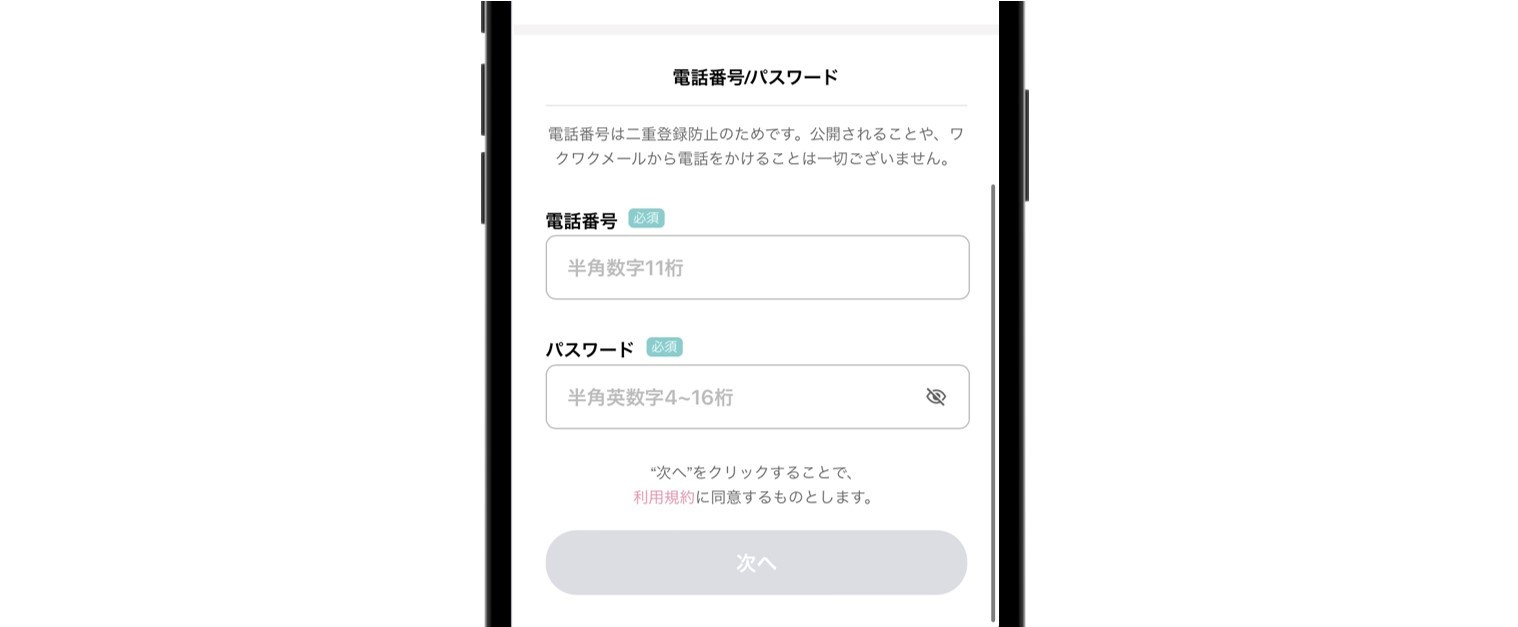 電話番号・パスワード入力