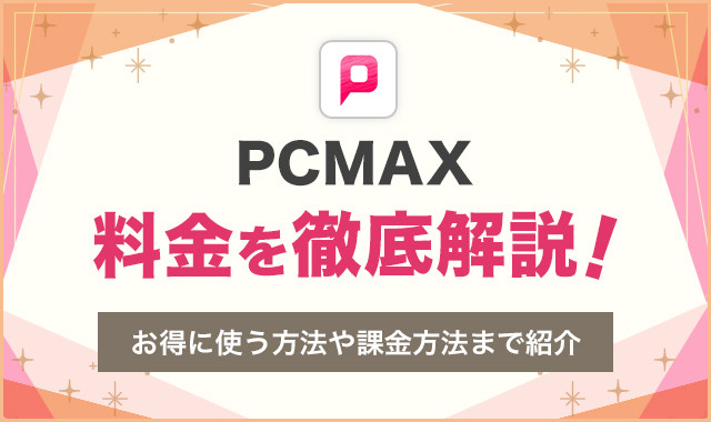 PCMAXの料金を徹底解説！お得に使う方法や課金方法まで紹介
