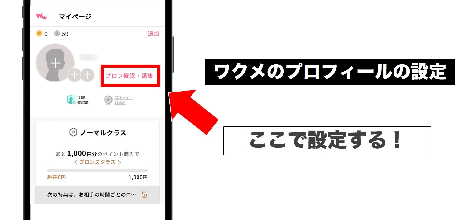 ワクワクメールのプロフィール設定