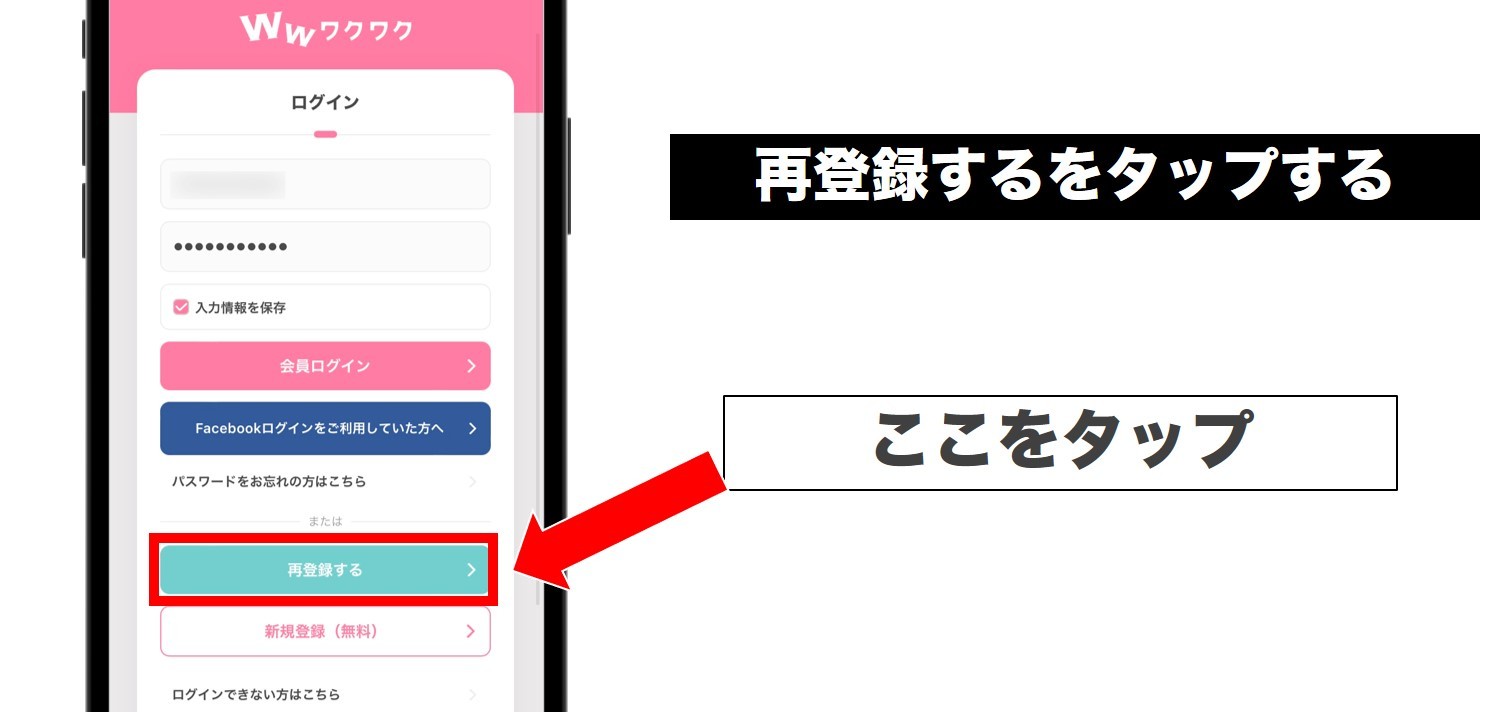 再登録するをタップ
