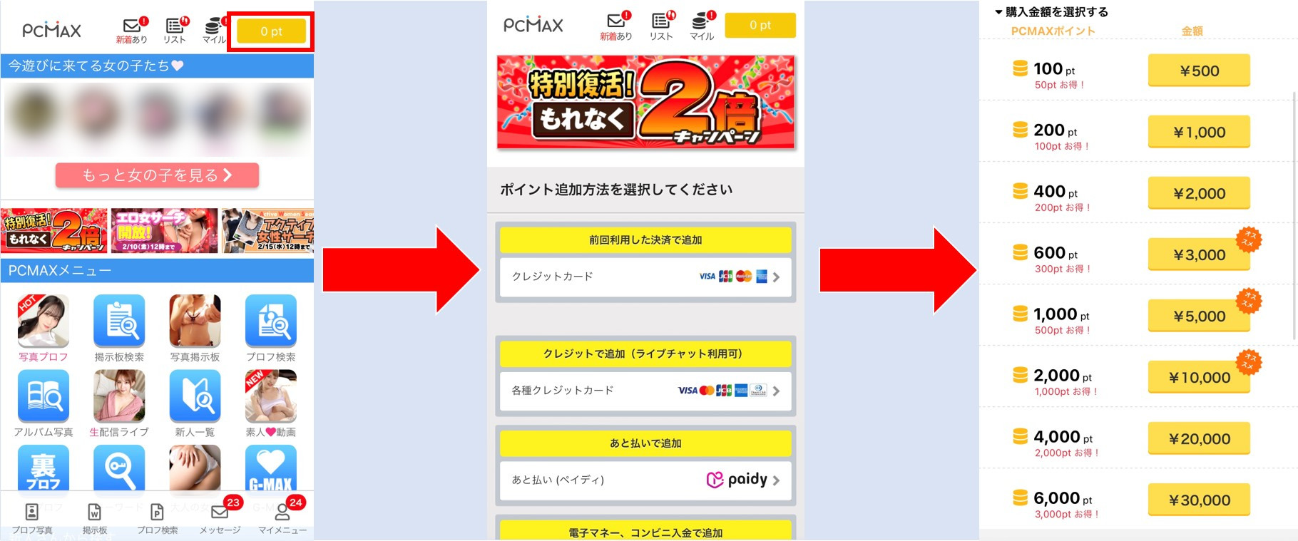 PCMAX 課金方法Web