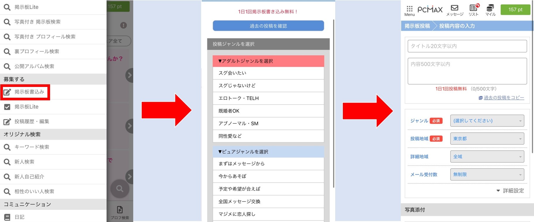 PCMAX　掲示板投稿