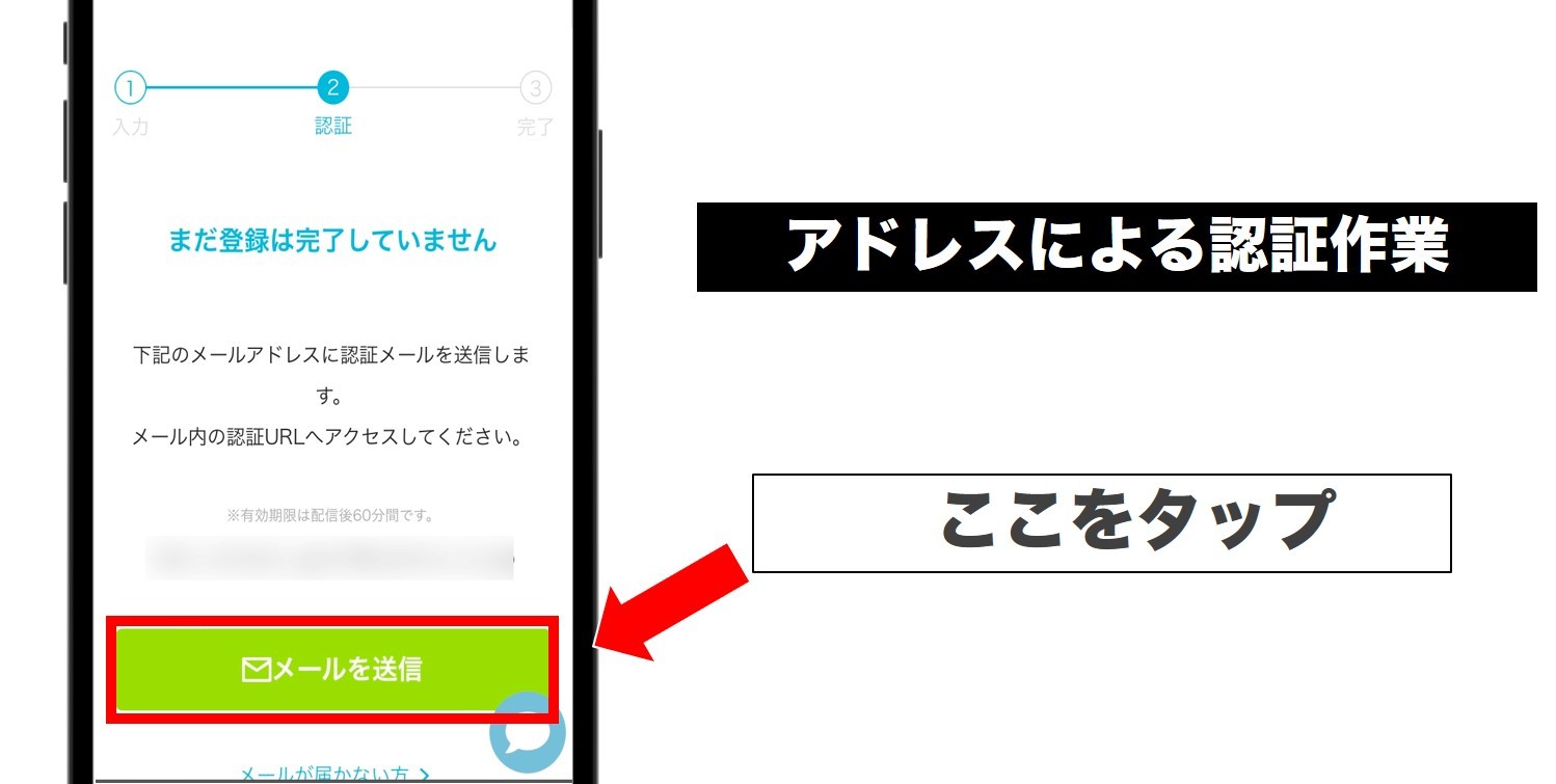 メールアドレスによる認証作業