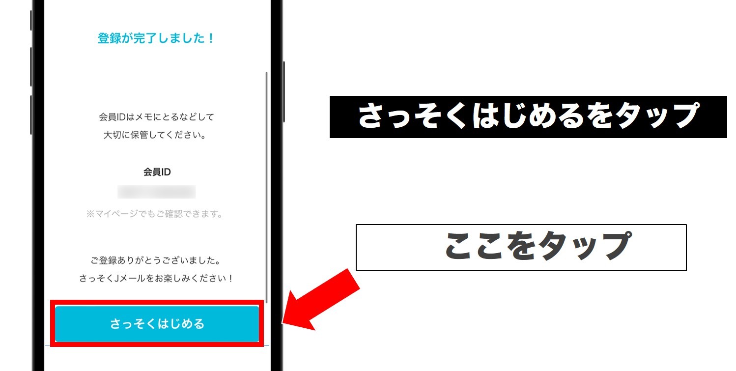 さっそくはじめるをタップ