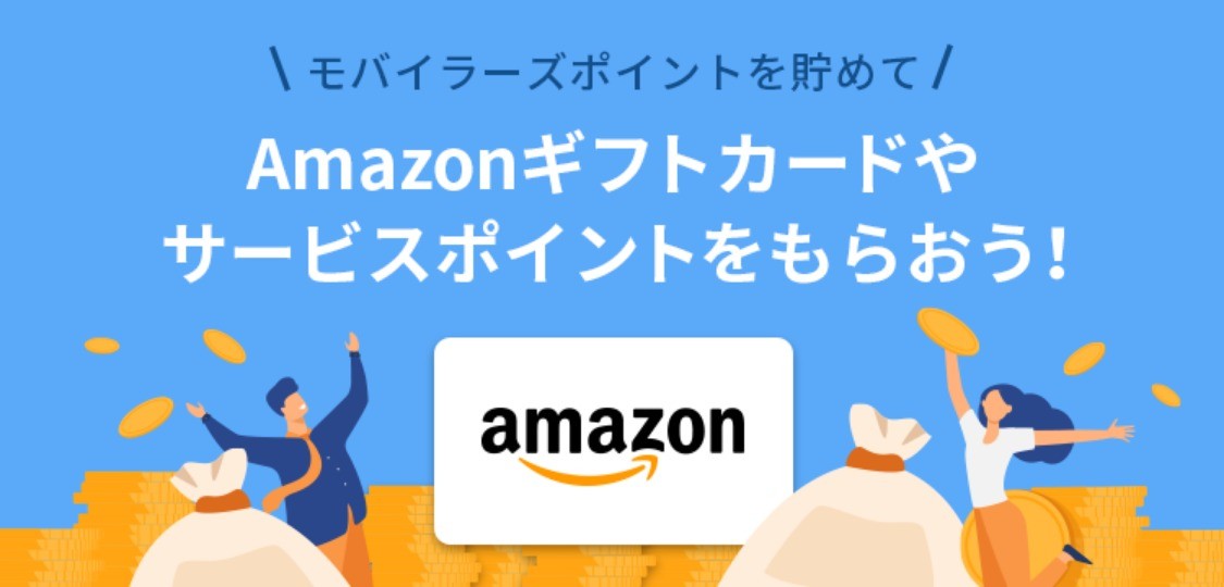 モバライーズポイント