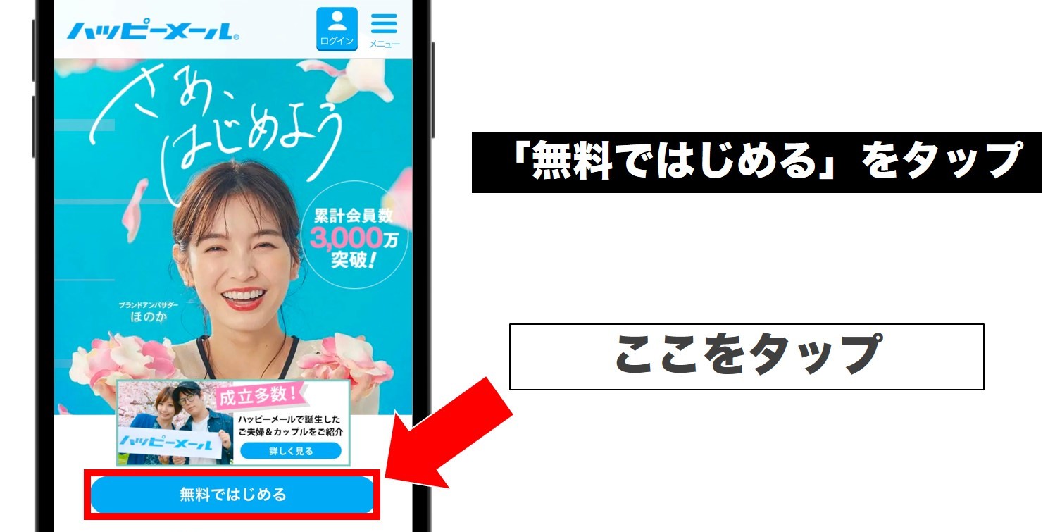 「無料ではじめる」をタップ