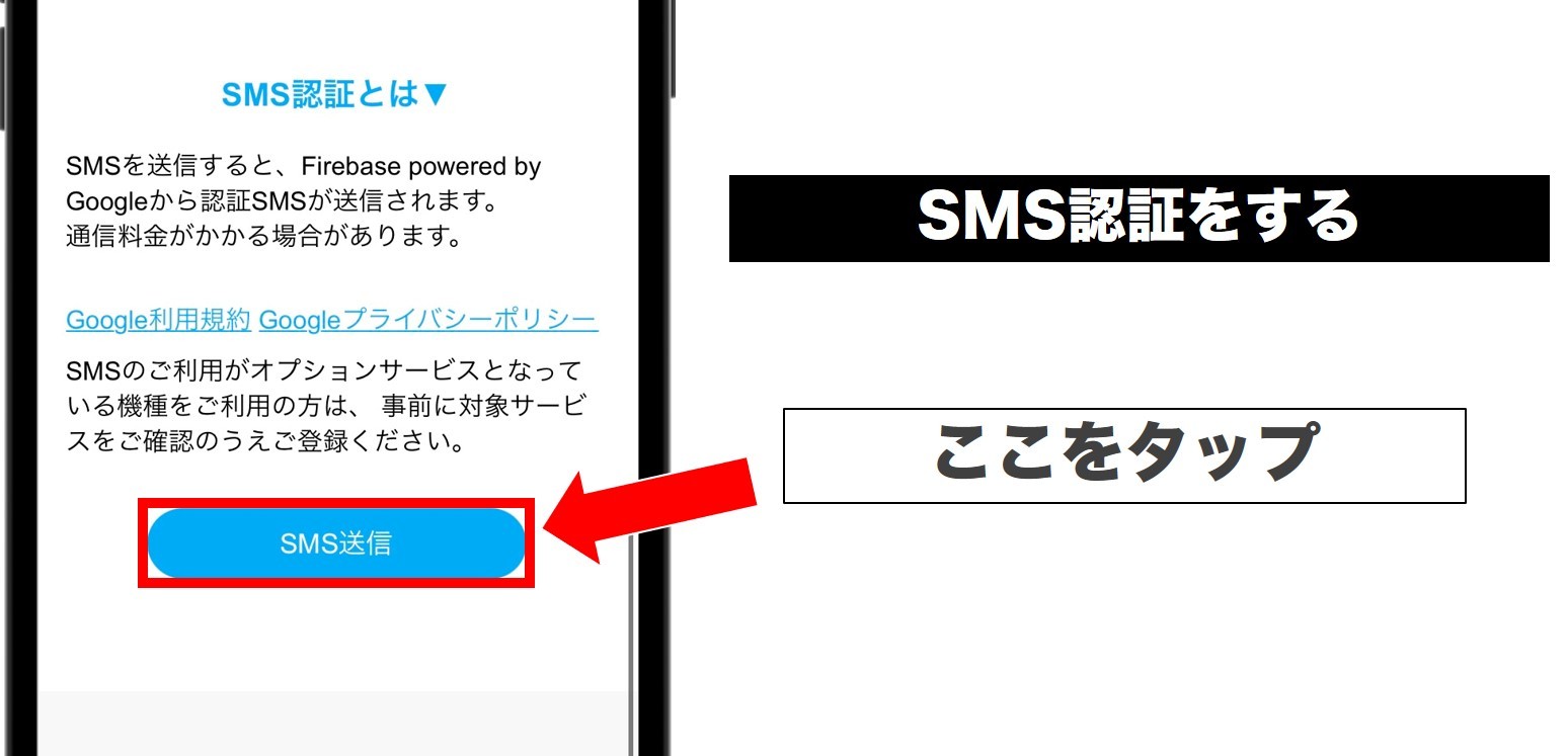 SMS認証をする
