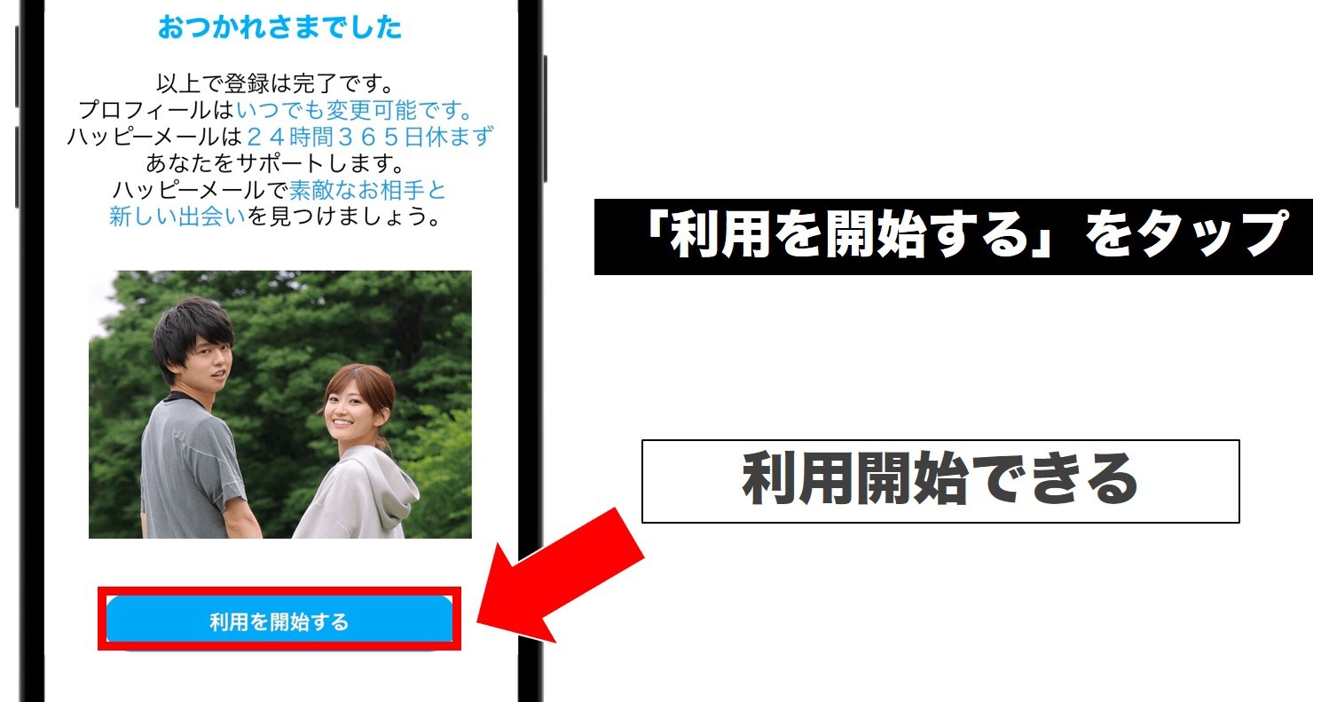 「利用開始をする」をタップして終了