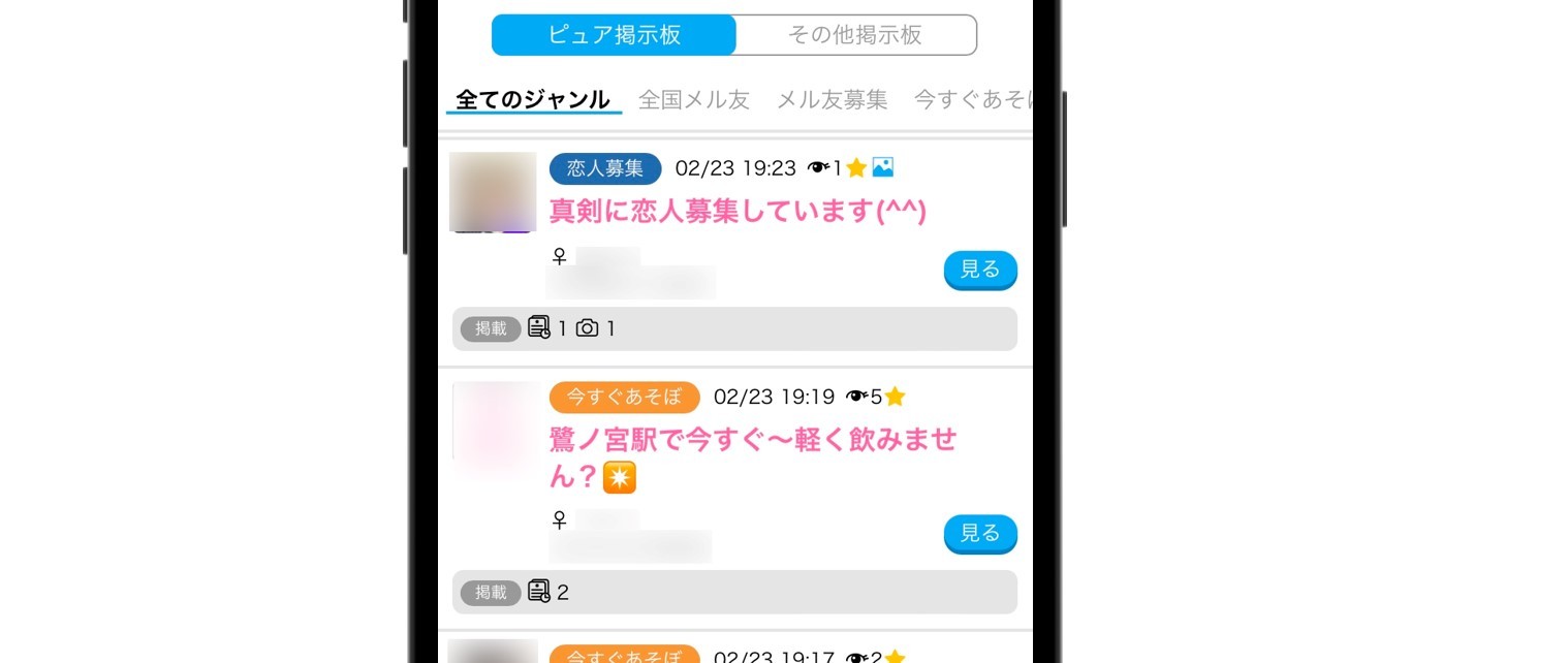 ハッピーメールの掲示板で出会いを探す