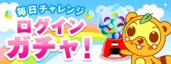 ログインガチャ
