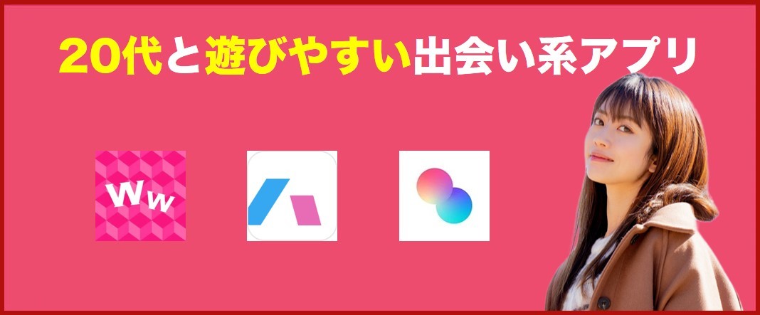 20代と遊びやすいアプリバナー