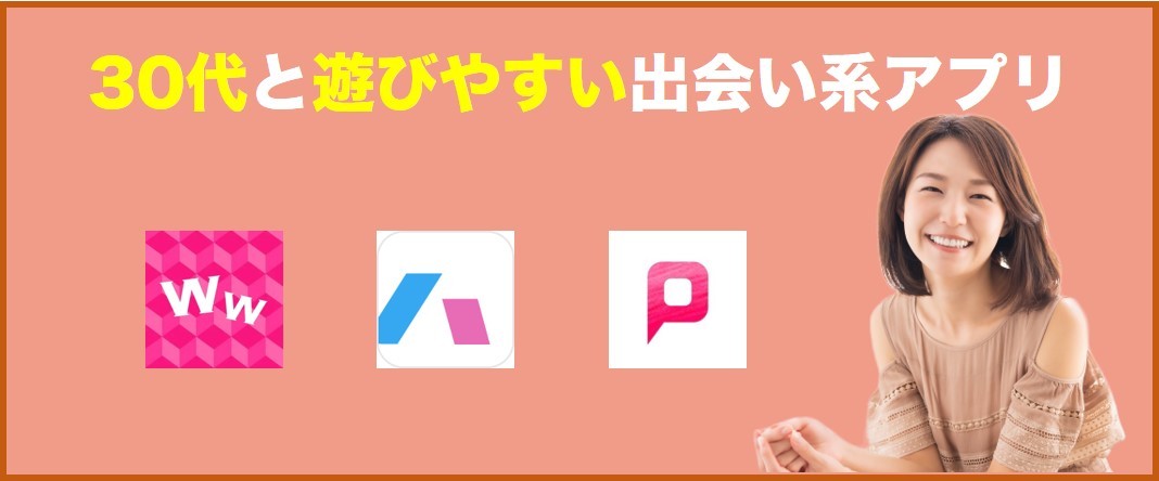 30代と遊びやすいアプリバナー