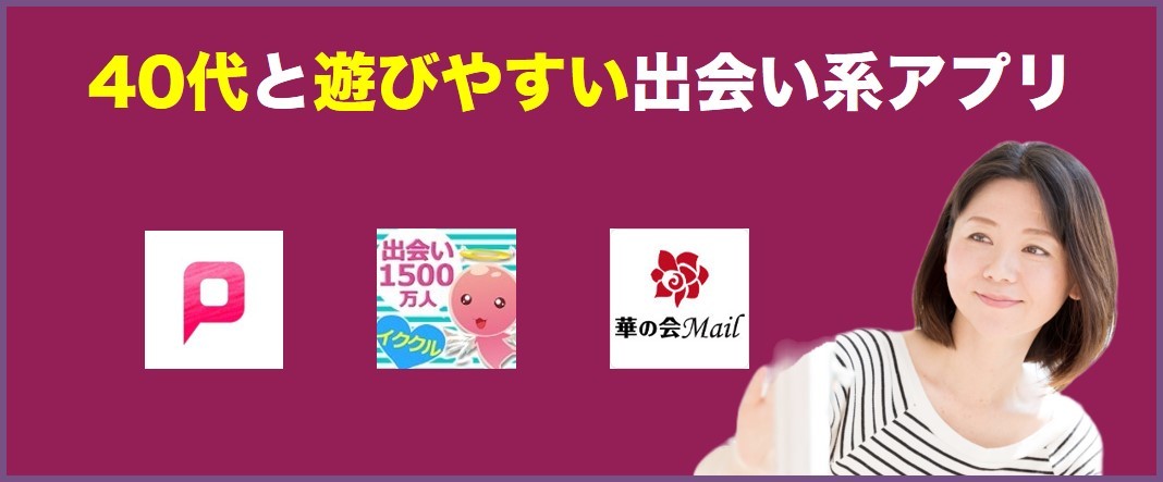 40代と遊びやすいアプリバナー