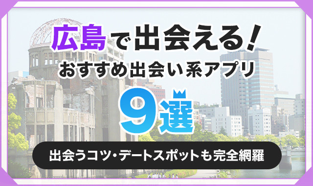 広島で出会える！