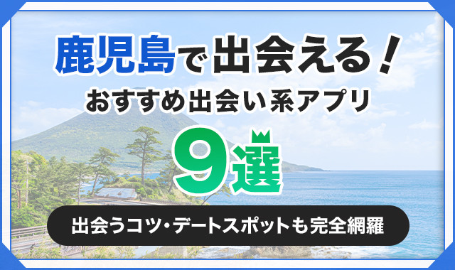 鹿児島で出会える！