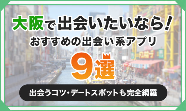 大阪で出会える！2