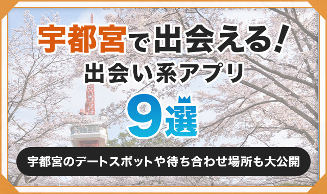 宇都宮で会える！