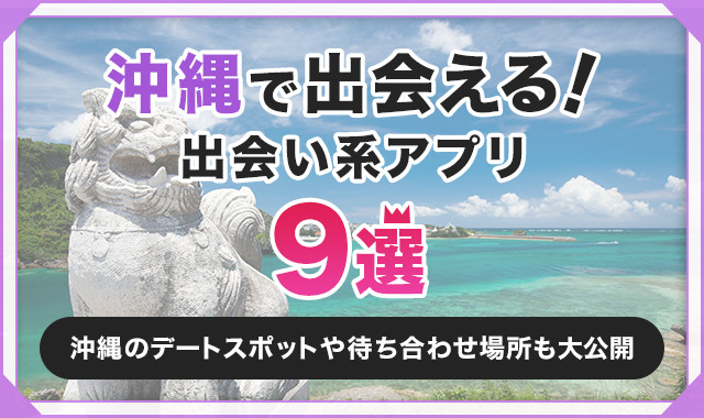 沖縄で会える！