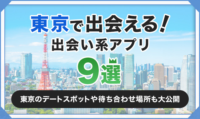 東京で会える！