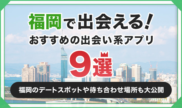 福岡で会える！