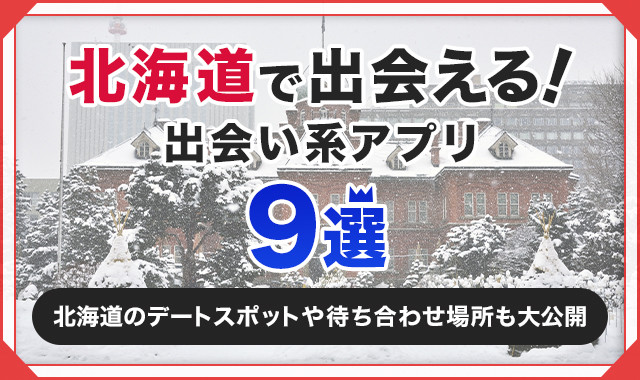 北海道で会える！