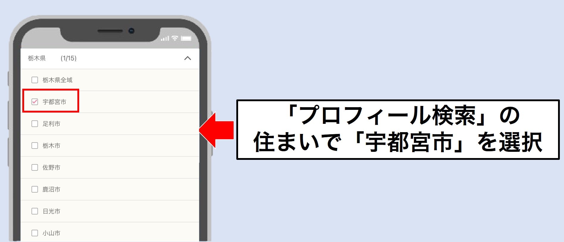 宇都宮でワクワクメールを使う方法