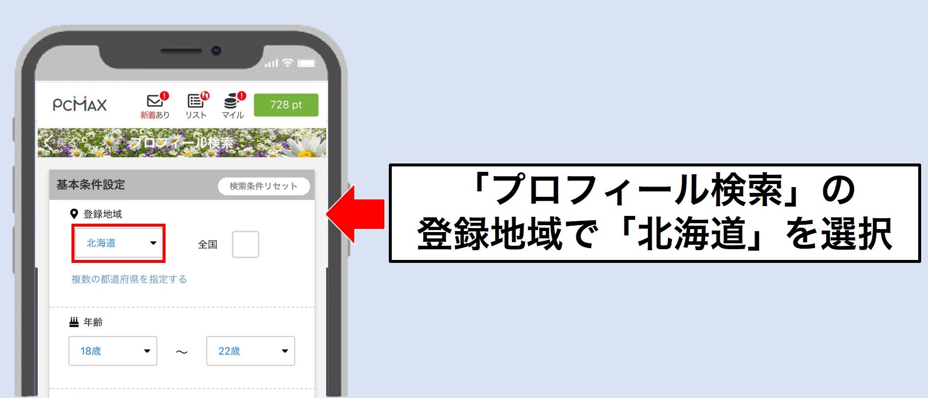 北海道でPCMAXを使う方法