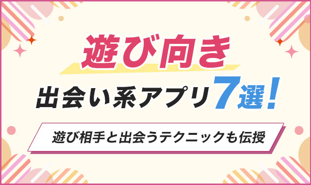 遊び向き出会い系アプリ7選！