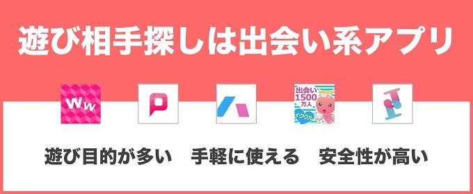 遊び相手探しは出会い系