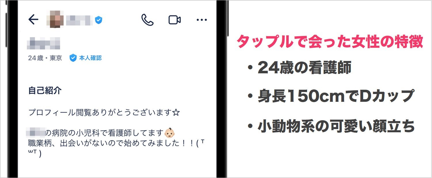 タップルで出会った女性の特徴の画像