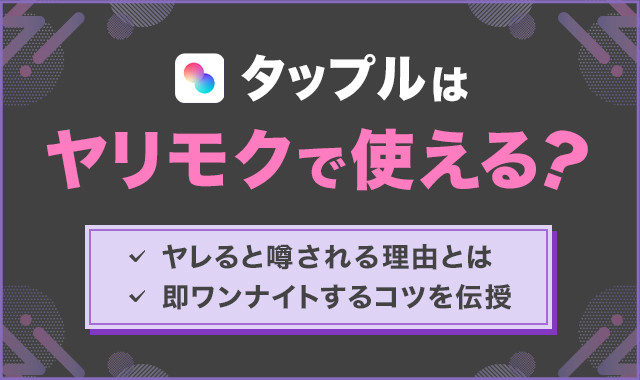 タップルはヤリモクで使える？のアイキャッチ