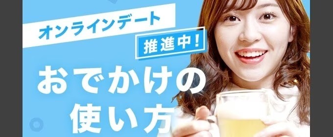 タップルのおでかけ機能の画像