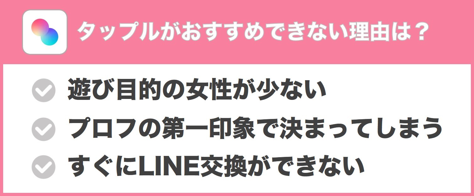 タップルがおすすめできない理由の説明画像