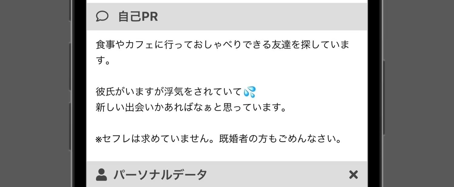 彼氏がいるのに出会い系にいる女性の例