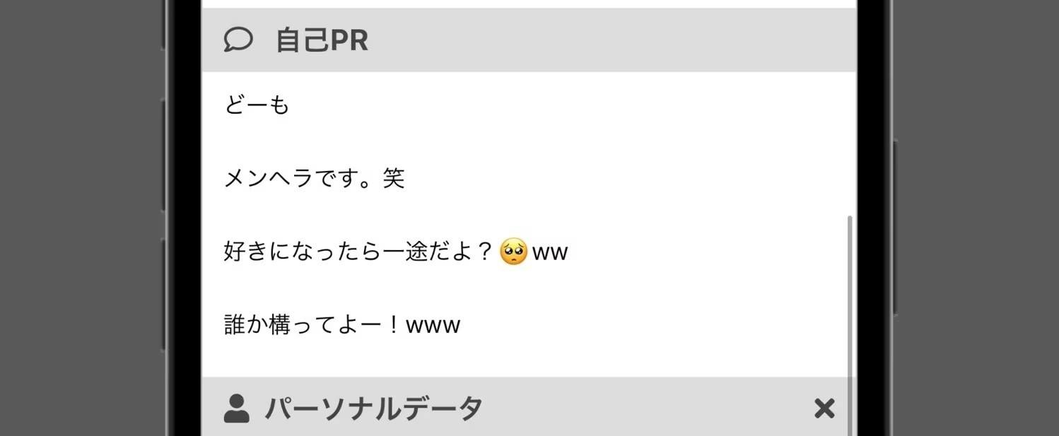 出会い系にいるメンヘラの例