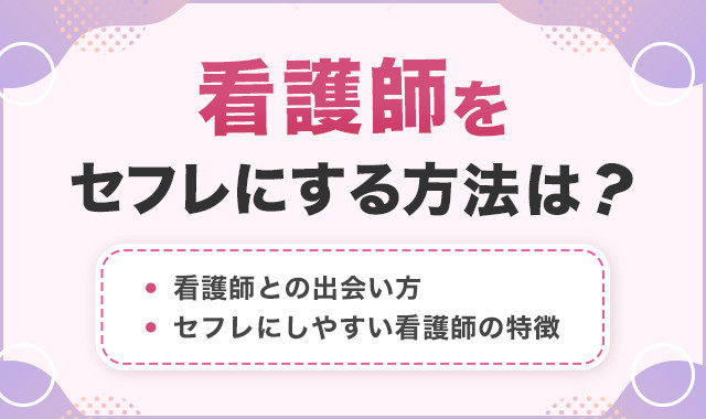 看護師をセフレにする方法は？
