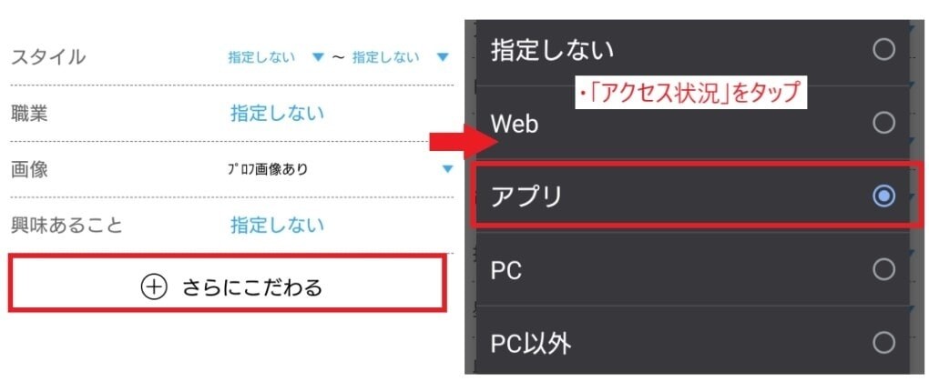 ハッピーメールでアクセス状況を「アプリ」に設定する手順の画像