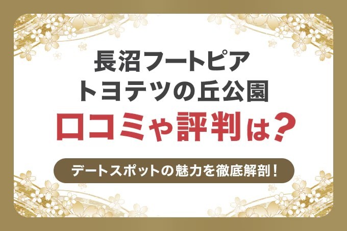 「長沼フートピア公園」の口コミや評判は？修正