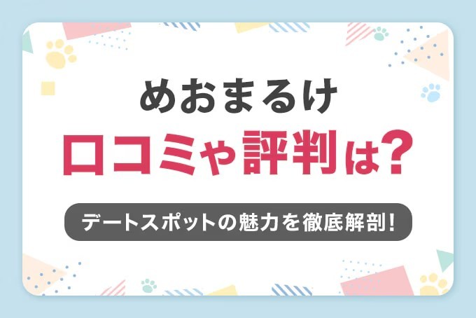 めおまるけ
