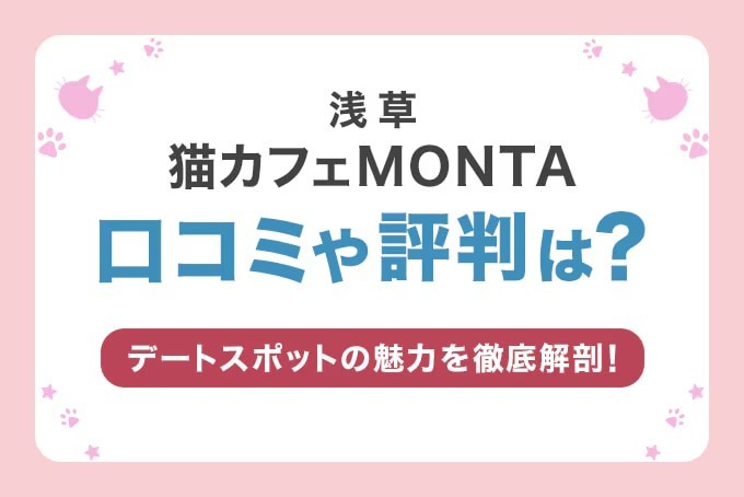 猫カフェMONTA口コミや評判は$