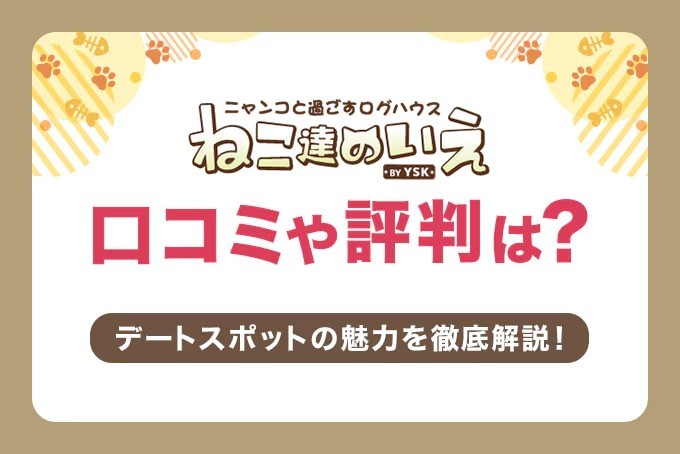 ねこ達のいえの口コミや評判は？