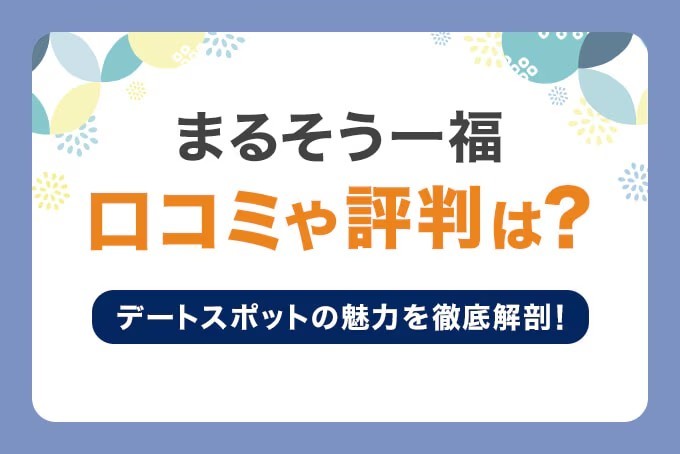 まるそう一福口コミや評判は？