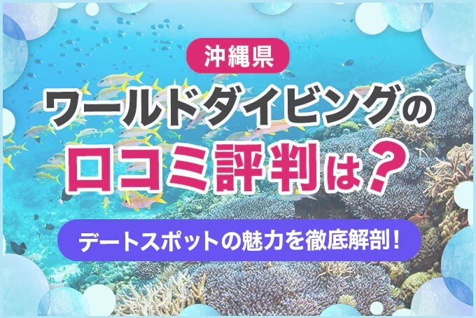 沖縄　ワールドダイビングの口コミ評判は？