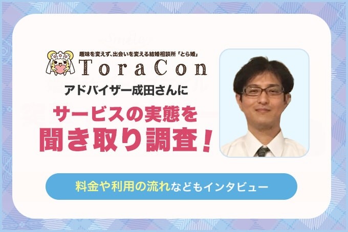 とら婚のインタビューのアイキャッチ