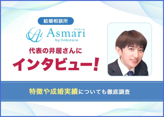 アスマリのインタビューのアイキャッチ