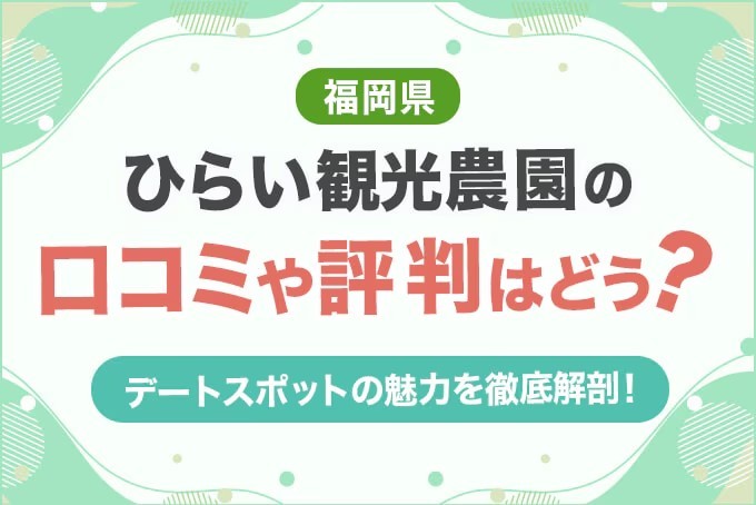 福岡県「ひらい観光農園」の口コミや評判は？
