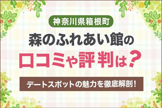 神奈川県箱根町「森のふれあい館」の口コミや評判は？